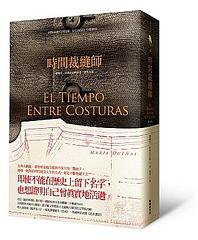 時間裁縫師 (新经典图文传播有限公司 2012)