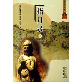 指月录（上下）