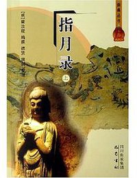 指月录（上下） (巴蜀书社 2006)