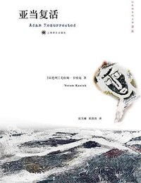 亚当复活 (上海译文出版社 2010)