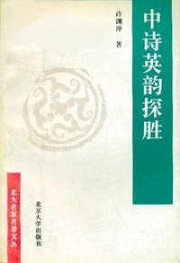 中诗英韵探胜 (北京大学出版社 1998)