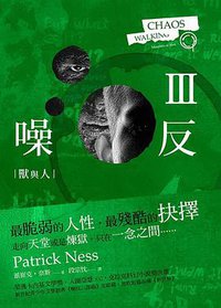 噪反Ⅲ·獸與人 (聯經 2013)