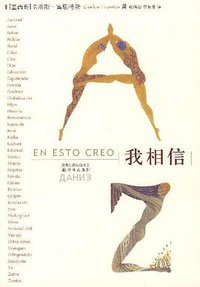 我相信 (译林出版社 2007)