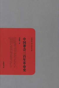 中国帮会三百年革命史 (岳麓书社 2011)