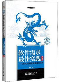软件需求最佳实践 (电子工业出版社 2013)