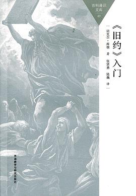 《旧约》入门