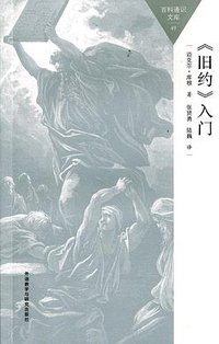 《旧约》入门 (外语教学与研究出版社 2015)