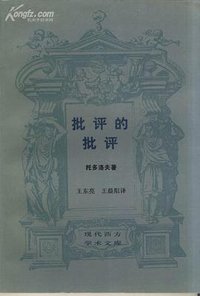 批評的批評 (生活·讀書·新知三聯書店 1988)