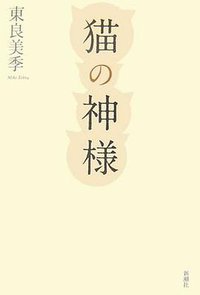 猫の神様 (新潮社 2007)