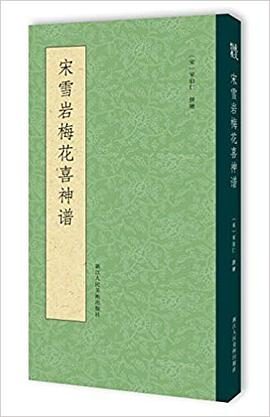 宋雪岩梅花喜神谱