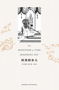 时间的女儿 (新星出版社 2012)