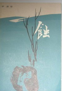 蚀 (人民文学出版社 1990)