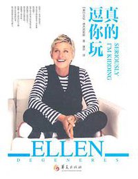 真的••••••逗你玩 (华夏出版社 2014)