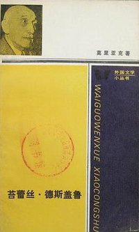 苔蕾丝·德斯盖鲁 (人民文学出版社 1986)