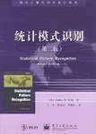 统计模式识别 (电子工业出版社 2004)