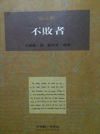 不败者 (桂冠图书股份有限公司 1994)