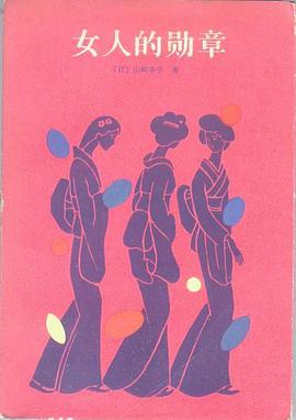 女人的勋章