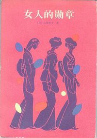 女人的勋章 (海峡文艺出版社 1985)