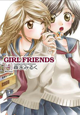 GIRL FRIENDS 4 (アクションコミックス)