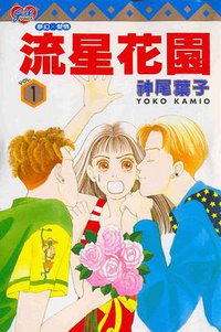 流星花園(01) (東立 1999)