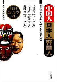 中国人 日本人 韩国人 (贵州人民出版社 2011)