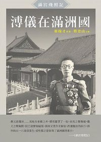 溥儀在滿洲國 (新銳文創 2019)