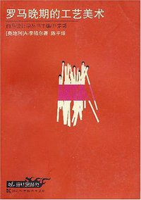 罗马晚期的工艺美术 (湖南科学技术出版社 2001)