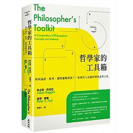哲學家的工具箱
