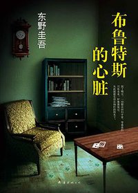 布鲁特斯的心脏 (南海出版公司 2014)