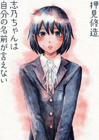 志乃ちゃんは自分の名前が言えない (太田出版 2012)