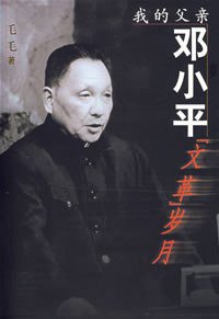 我的父亲邓小平 (中央文献出版社 2000)