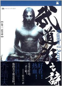 武道狂之诗（卷三 之 震关中） (中国人民大学出版社 2011)