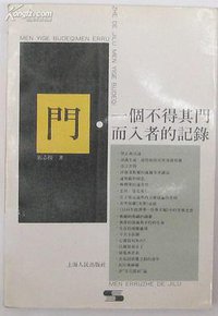 门:一个不得其门而入者的记录 (上海人民出版社 1992)