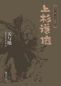 上杉谦信 (重庆出版社 2014)