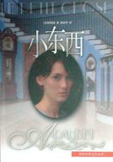 小东西 (译林出版社 2000)