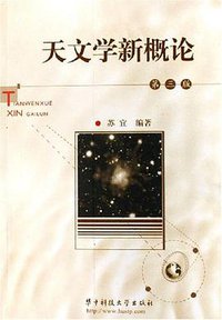 天文学新概论 (华中科技大 2005)