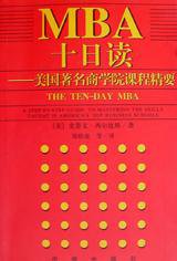 MBA十日读 (中信出版社 1997)