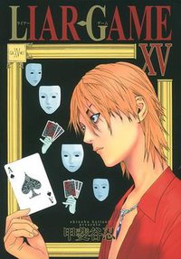 LIAR GAME 15 (集英社 2012)
