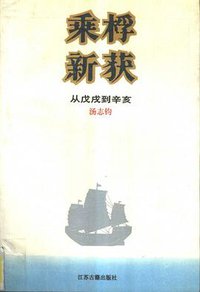 乘桴新获 (江苏古籍出版社 1990)