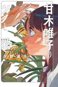 甘木唯子のツノと愛 (KADOKAWA 2017)