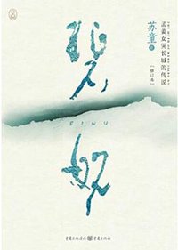碧奴（修订本） (重庆出版社 2014)