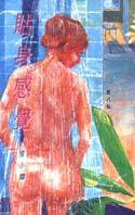 貼身感覺 (壹出版)
