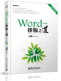 Word排版之道 (电子工业出版社 2012)
