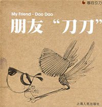 朋友刀刀 (上海人民出版社 2004)