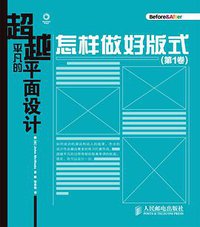 超越平凡的平面设计：怎样做好版式(第1卷) (2015)