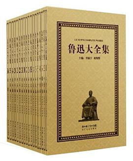 鲁迅大全集(全33卷)