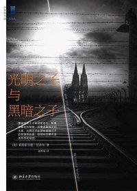 光明之子与黑暗之子 (北京大学出版社 2011)