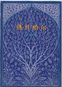 热什哈尔 (生活·读书·新知三联书店 1993)