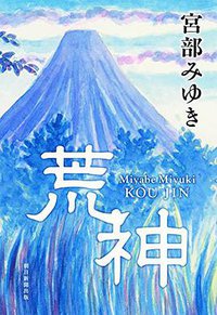 荒神 (朝日新聞出版 2014)