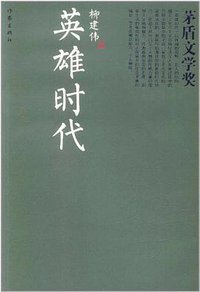 英雄时代 (作家出版社 2012)